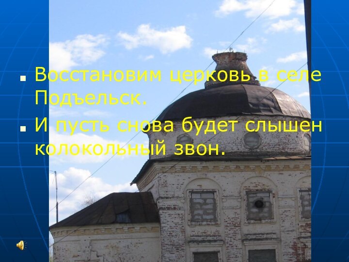 Восстановим церковь в селе Подъельск.И пусть снова будет слышен колокольный звон.