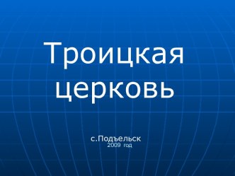 Троицкая церковь