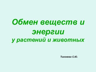 Обмен веществ и энергии у растений и животных