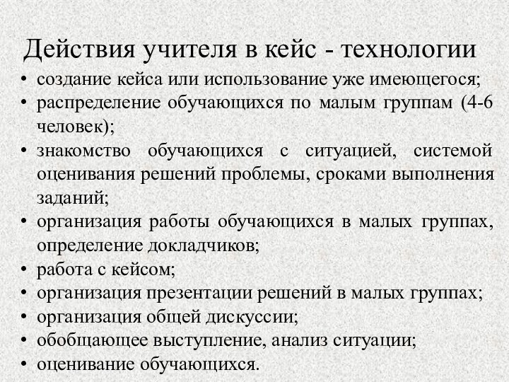 Действия учителя в кейс - технологиисоздание кейса или использование уже имеющегося;распределение обучающихся