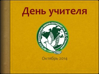 День Учителя 2014