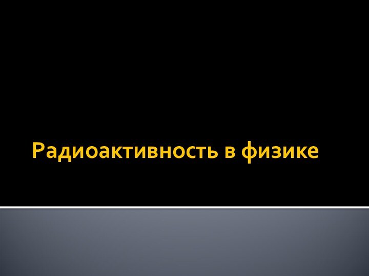 Радиоактивность в физике