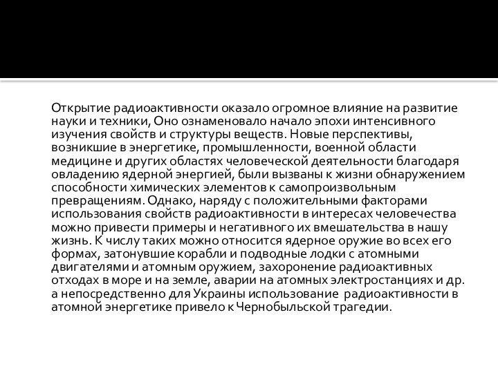 Открытие радиоактивности оказало огромное влияние на развитие науки и