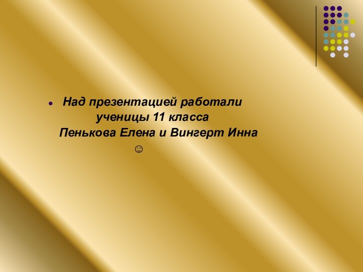 Над презентацией работали        ученицы 11