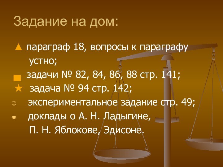 Задание на дом:▲ параграф 18, вопросы к параграфу   устно;▄ задачи