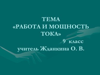 Работа и мощность тока