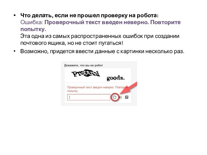 Что делать, если не прошел проверку на робота: Ошибка: Проверочный текст введен неверно.