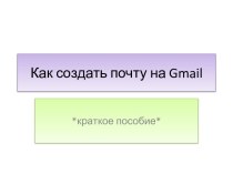 Как создать почту на Gmail