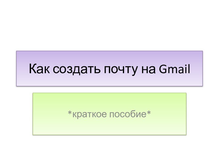 Как создать почту на Gmail*краткое пособие*