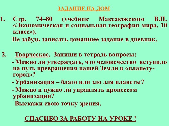 ЗАДАНИЕ НА ДОМ.Стр. 74–80 (учебник Максаковского В.П. «Экономическая и социальная география мира.