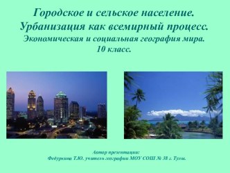 Городское и сельское население. Урбанизация как всемирный процесс (10 класс)