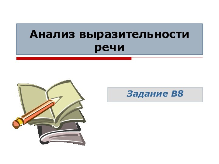 Анализ выразительности речиЗадание В8