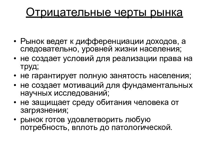 Отрицательные черты рынка Рынок ведет к дифференциации доходов, а следовательно, уровней жизни