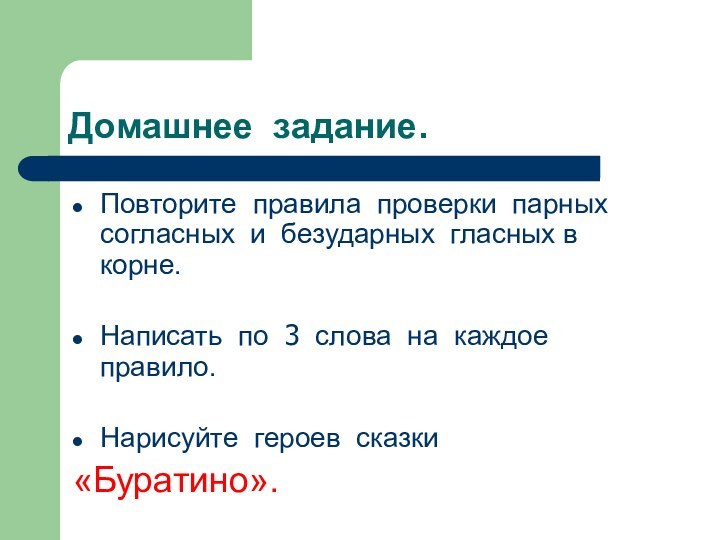 Домашнее задание.Повторите правила проверки парных согласных и безударных гласных в корне.Написать по