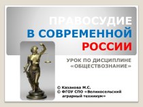 Правосудие в современной России