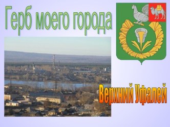 Герб моего города. Верхний Уфалей