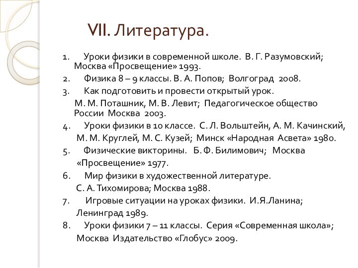 VII. Литература.1.    Уроки физики в современной школе. В. Г.