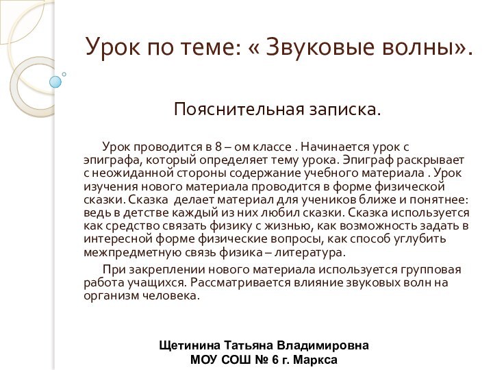 Урок по теме: « Звуковые волны». Пояснительная записка.    Урок