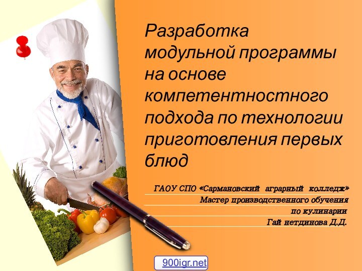 Разработка  модульной программы на основе компетентностного подхода по технологии приготовления первых