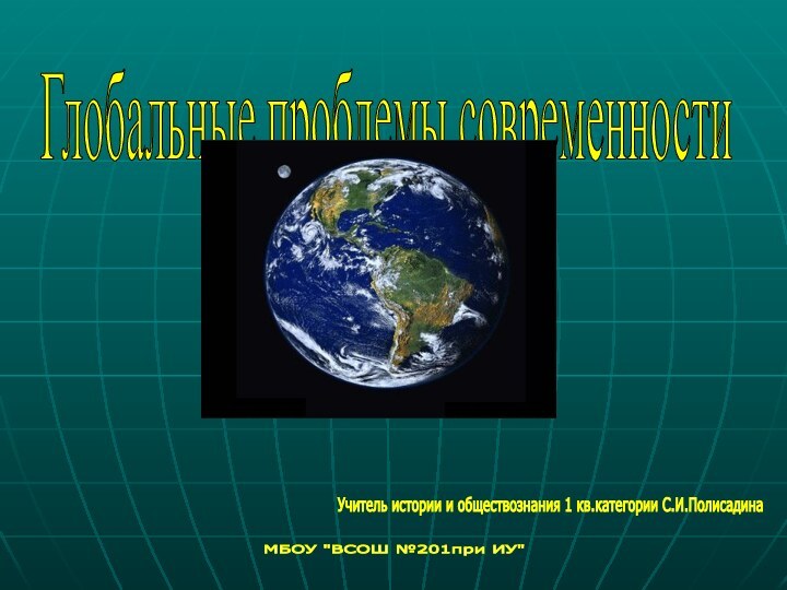 Глобальные проблемы современности Учитель истории и обществознания 1 кв.категории С.И.Полисадина МБОУ 