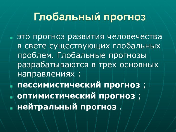 Глобальный прогноз это прогноз развития человечества в свете существующих глобальных проблем. Глобальные