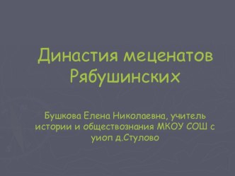 Династия меценатов Рябушинских