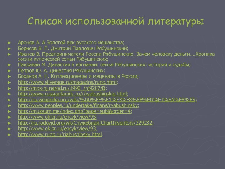 Список использованной литературыАронов А. А Золотой век русского мещанства;Борисов В. П. Дмитрий