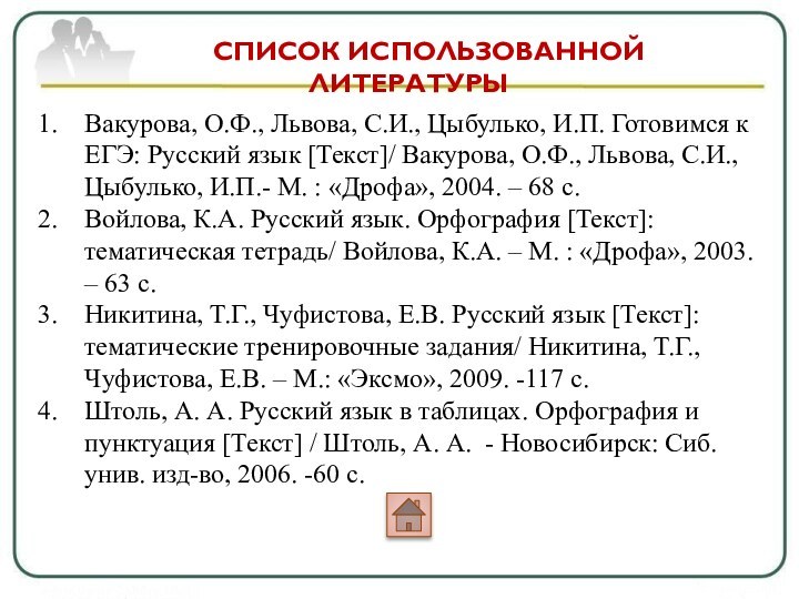 Вакурова, О.Ф., Львова, С.И., Цыбулько, И.П. Готовимся к ЕГЭ: Русский язык [Текст]/