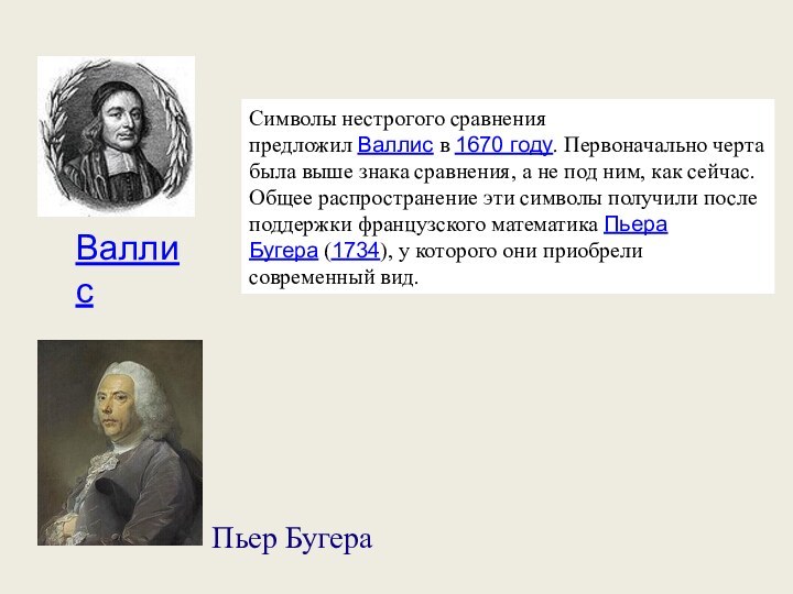 ВаллисСимволы нестрогого сравнения предложил Валлис в 1670 году. Первоначально черта была выше знака сравнения, а