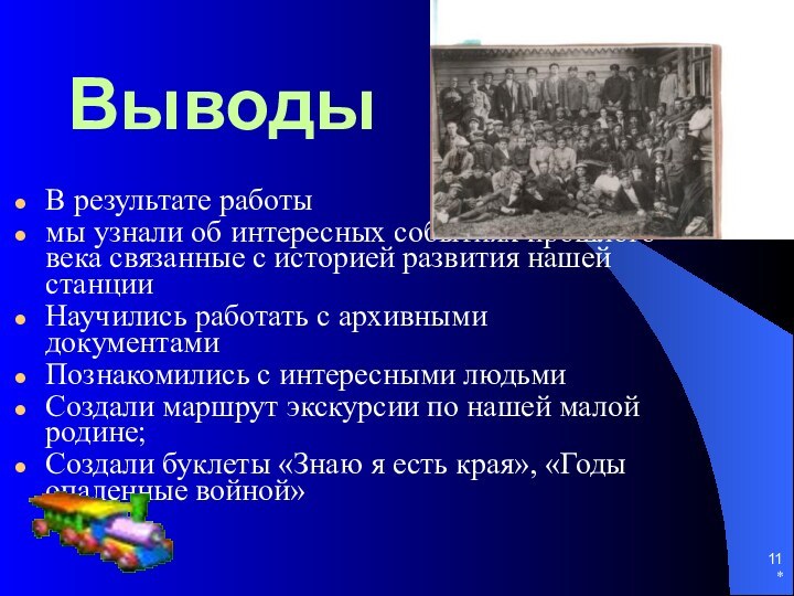 *ВыводыВ результате работы мы узнали об интересных событиях прошлого века связанные с