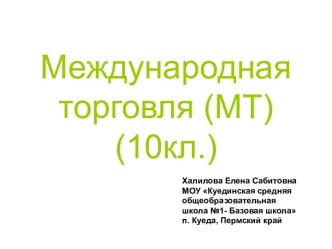 Международная торговля (МТ) (10кл.)