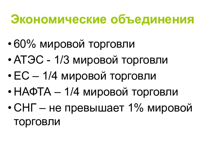 Экономические объединения60% мировой торговлиАТЭС - 1/3 мировой торговлиЕС – 1/4 мировой торговлиНАФТА