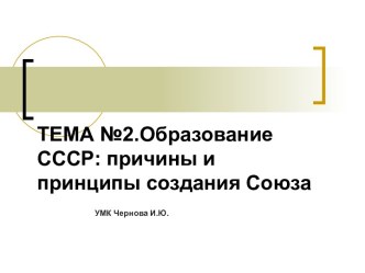 Образование СССР: причины и принципы создания Союза