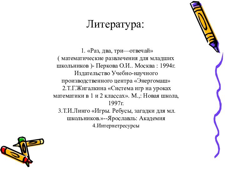 Литература: 1. «Раз, два, три—отвечай»