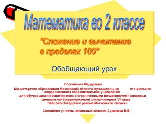 Урок-путешествие по математике Сложение и вычитание в пределах 100. Устный счет