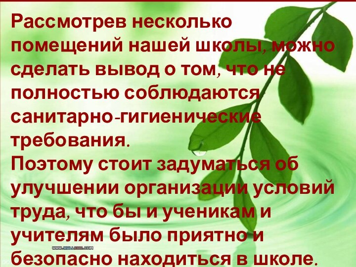 Рассмотрев несколько помещений нашей школы, можно сделать вывод о том, что не