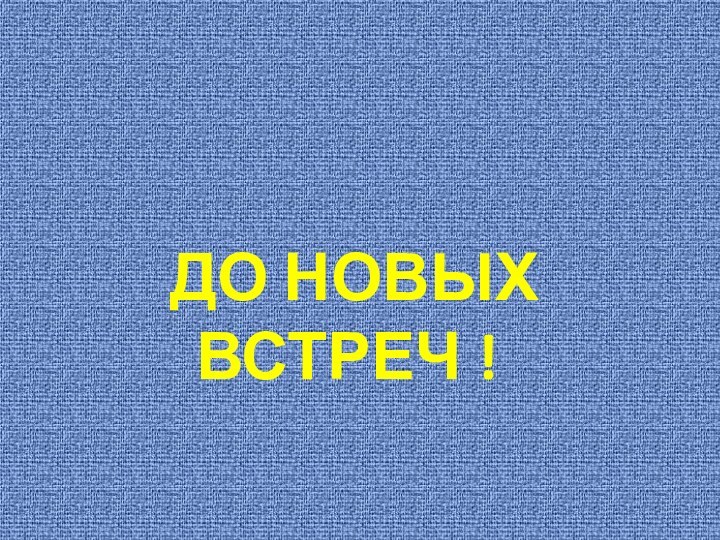 до новых встреч !