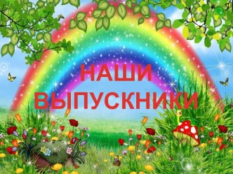 Наши выпускники