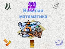 Весёлая математика