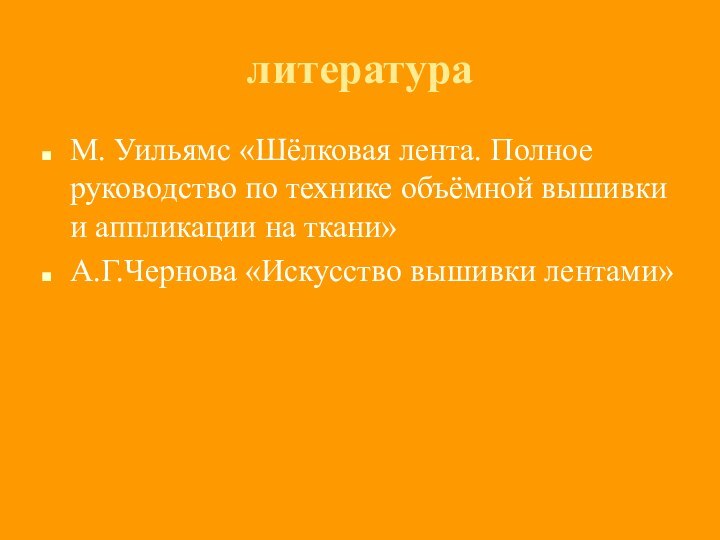 литератураМ. Уильямс «Шёлковая лента. Полное руководство по технике объёмной вышивки и аппликации