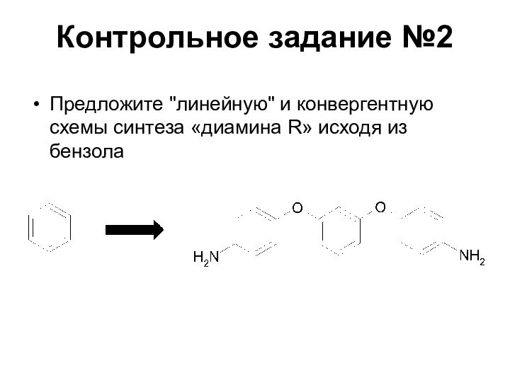 Контрольное задание №2Предложите 