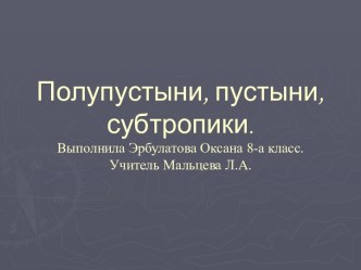 Полупустыни, пустыни, субтропики