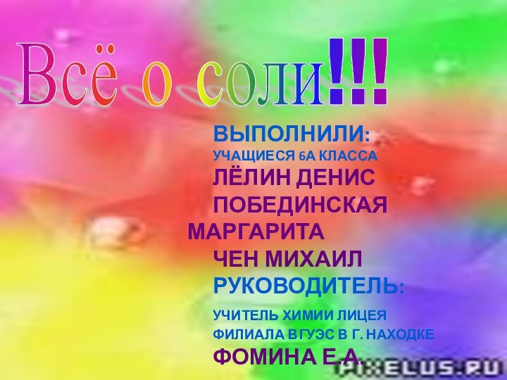 Всё о соли!!!    ВЫПОЛНИЛИ:    УЧАЩИЕСЯ 6А