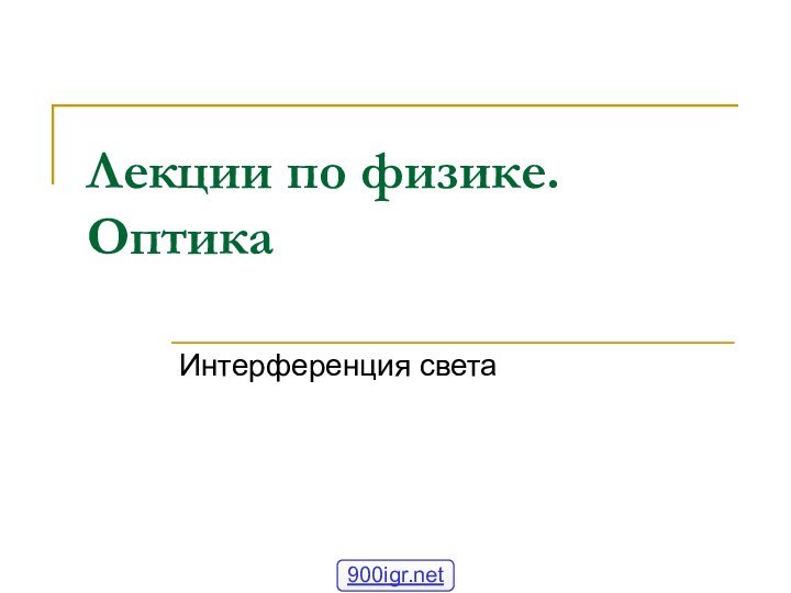 Лекции по физике. ОптикаИнтерференция света