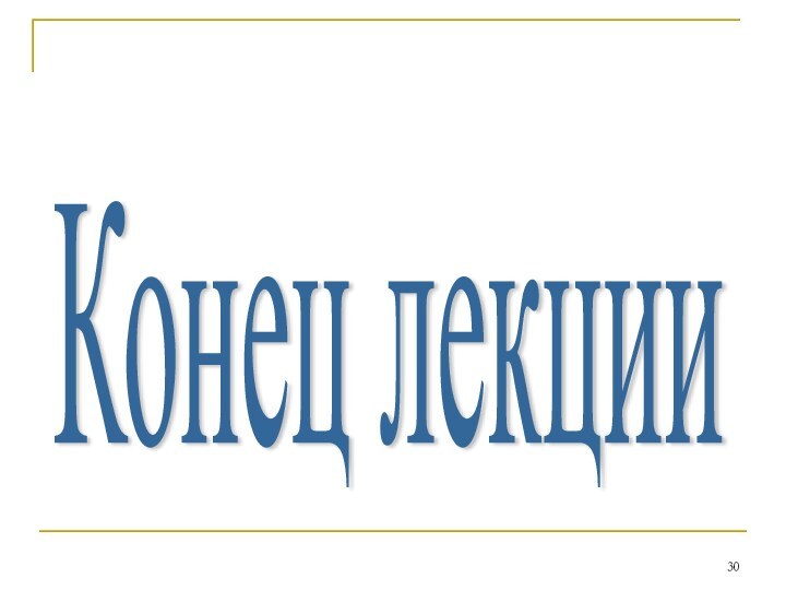 Конец лекции