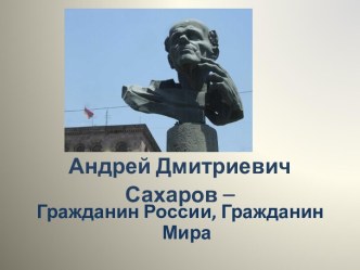 Андрей Дмитриевич Сахаров - Гражданин России, Гражданин Мира