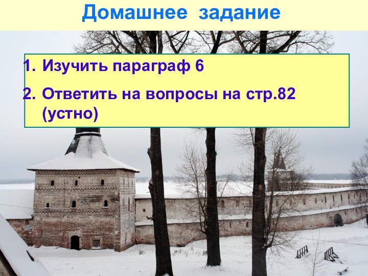 Домашнее задание Изучить параграф 6Ответить на вопросы на стр.82 (устно)