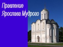 Правление Ярослава Мудрого