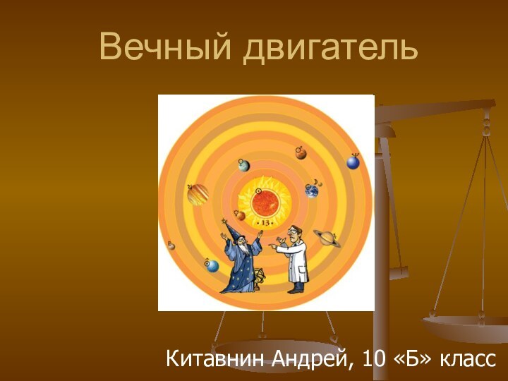 Вечный двигательКитавнин Андрей, 10 «Б» класс