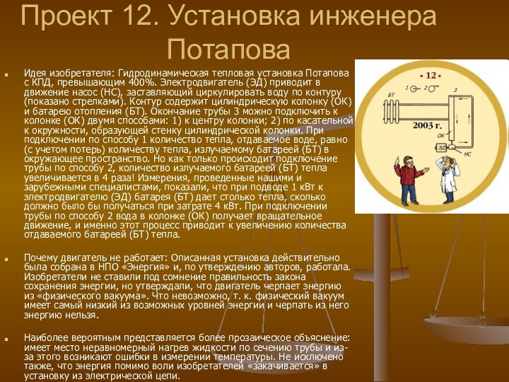 Проект 12. Установка инженера ПотаповаИдея изобретателя: Гидродинамическая тепловая установка Потапова с КПД,